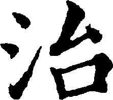 治,趙孟頫,書法字典
