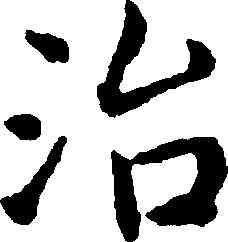 治,王寵,書法字典