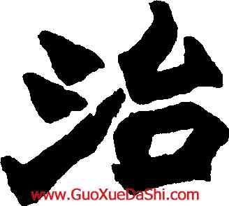 治,趙之謙,書法字典