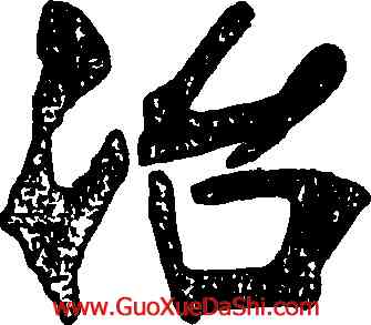 治,張裕釗,書法字典