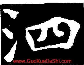 泗,虞世南,書法字典