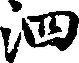 泗,趙孟頫,書法字典