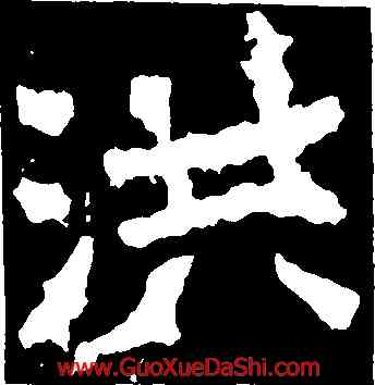 洪,鄭道昭,書法字典