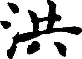 洪,褚遂良,書法字典
