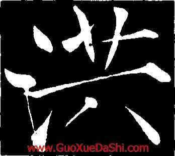 洪,薛曜,書法字典