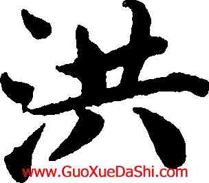 洪,蔡襄,書法字典