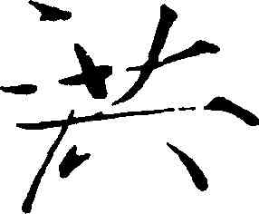 洪,趙佶,書法字典