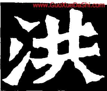 洪,蕭顯慶,書法字典