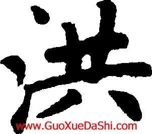 洪,趙孟頫,書法字典