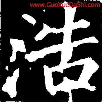 浩,徐浩,書法字典