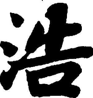 浩,蘇軾,書法字典
