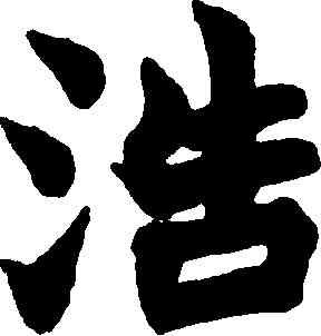 浩,趙之謙,書法字典