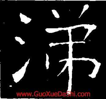 涕,朱君山墓誌,書法字典