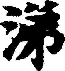 涕,寫經殘卷,書法字典