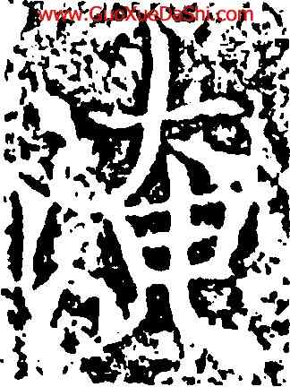 淹,王知敬,書法字典