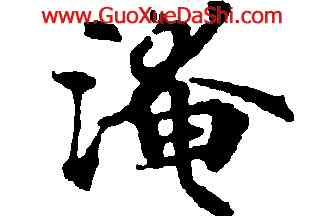 淹,靈飛經,書法字典