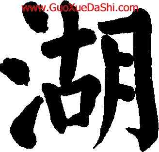 湖,顔真卿,書法字典