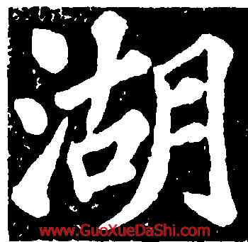 湖,蘇軾,書法字典