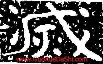 滅,尖山刻石,書法字典