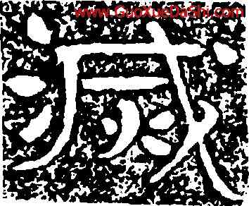 滅,鐵山刻石,書法字典