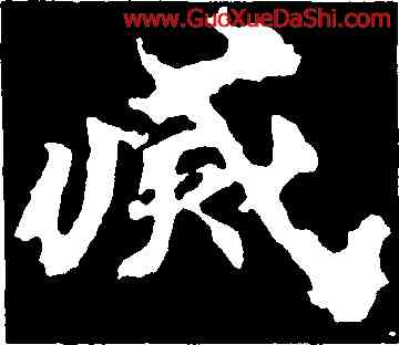滅,馬鳴寺碑,書法字典