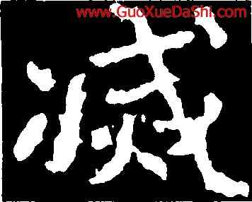 滅,鄭道昭,書法字典