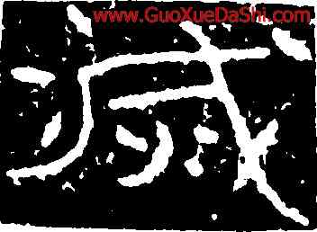 滅,葛山刻石,書法字典