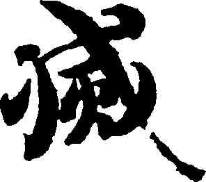 滅,智永,書法字典