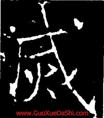 滅,薛稷,書法字典