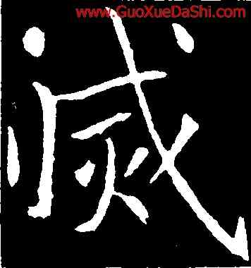 滅,魏棲梧,書法字典