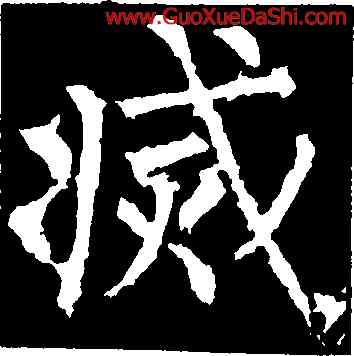 滅,柳公權,書法字典
