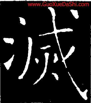 滅,敬客,書法字典