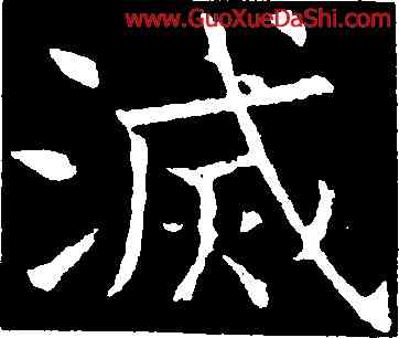 滅,褚遂良,書法字典