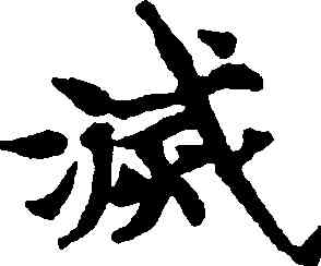 滅,國銓,書法字典