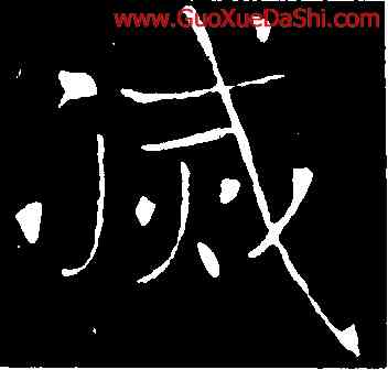 滅,褚遂良,書法字典