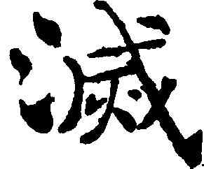 滅,褚遂良,書法字典