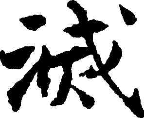 滅,張即之,書法字典