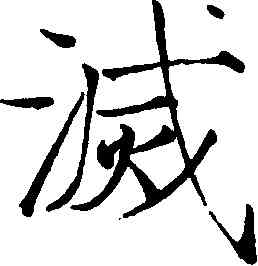 滅,趙佶,書法字典
