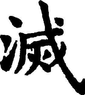 滅,趙孟頫,書法字典
