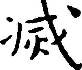 滅,王寵,書法字典