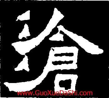 滄,爨寶子碑,書法字典