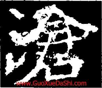 滄,鄭道昭,書法字典