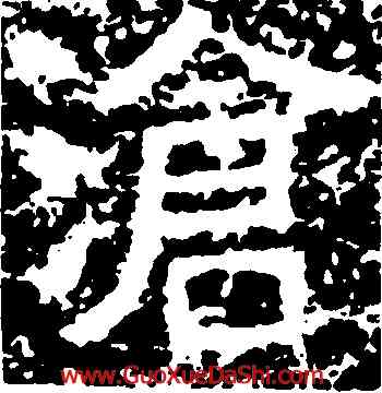 滄,鄭述祖,書法字典