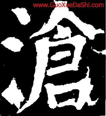 滄,顔真卿,書法字典