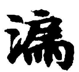 漏,寫經殘卷,書法字典