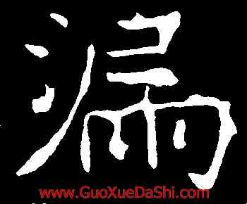 漏,龍藏寺碑,書法字典