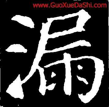 漏,顔真卿,書法字典