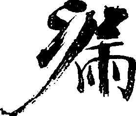 漏,張即之,書法字典