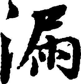 漏,董其昌,書法字典