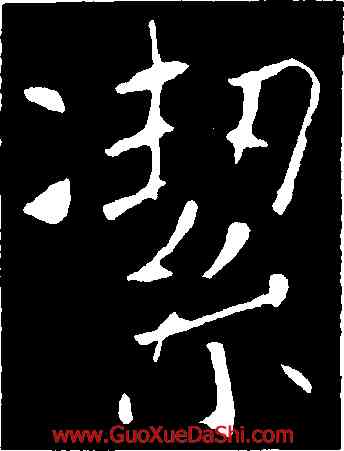 潔,褚遂良,書法字典